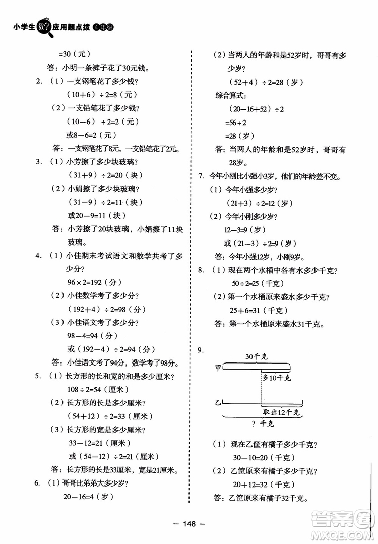 芒果教輔2018小學(xué)生數(shù)學(xué)應(yīng)用題點(diǎn)撥四年級(jí)升級(jí)版參考答案