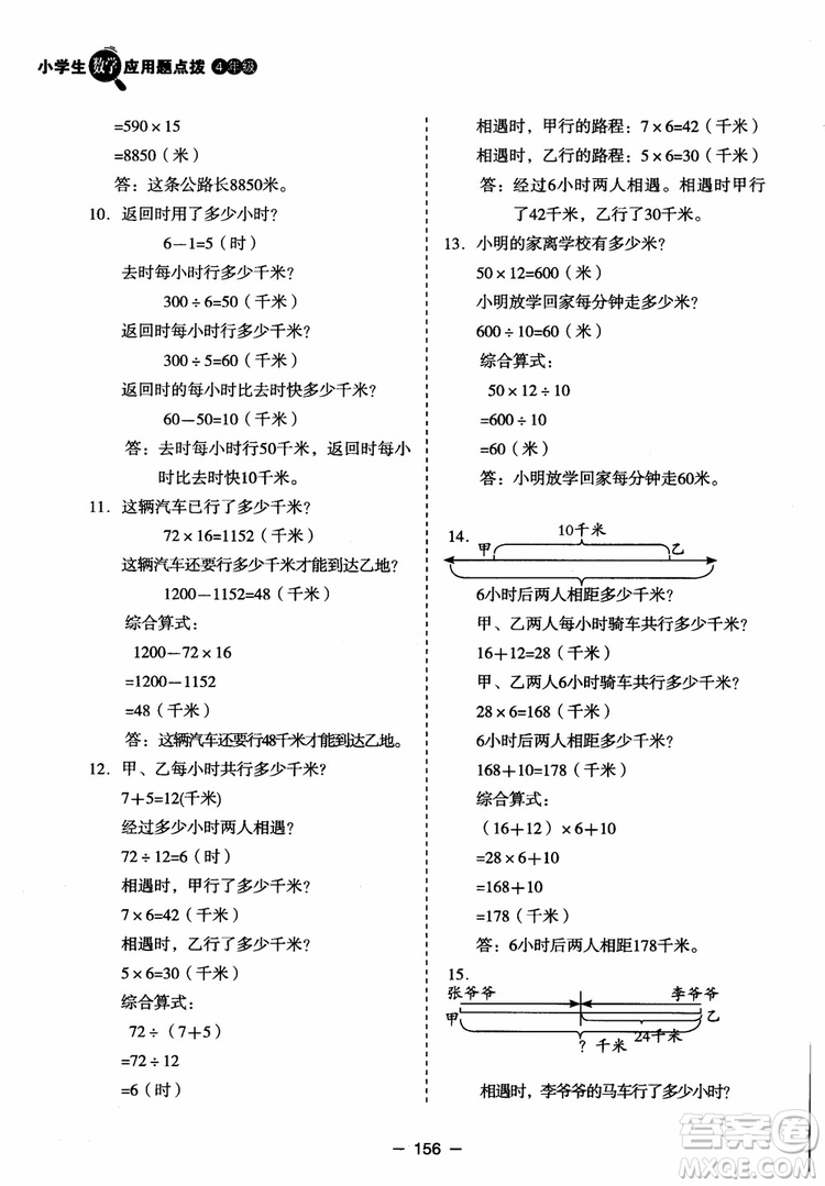 芒果教輔2018小學(xué)生數(shù)學(xué)應(yīng)用題點(diǎn)撥四年級(jí)升級(jí)版參考答案