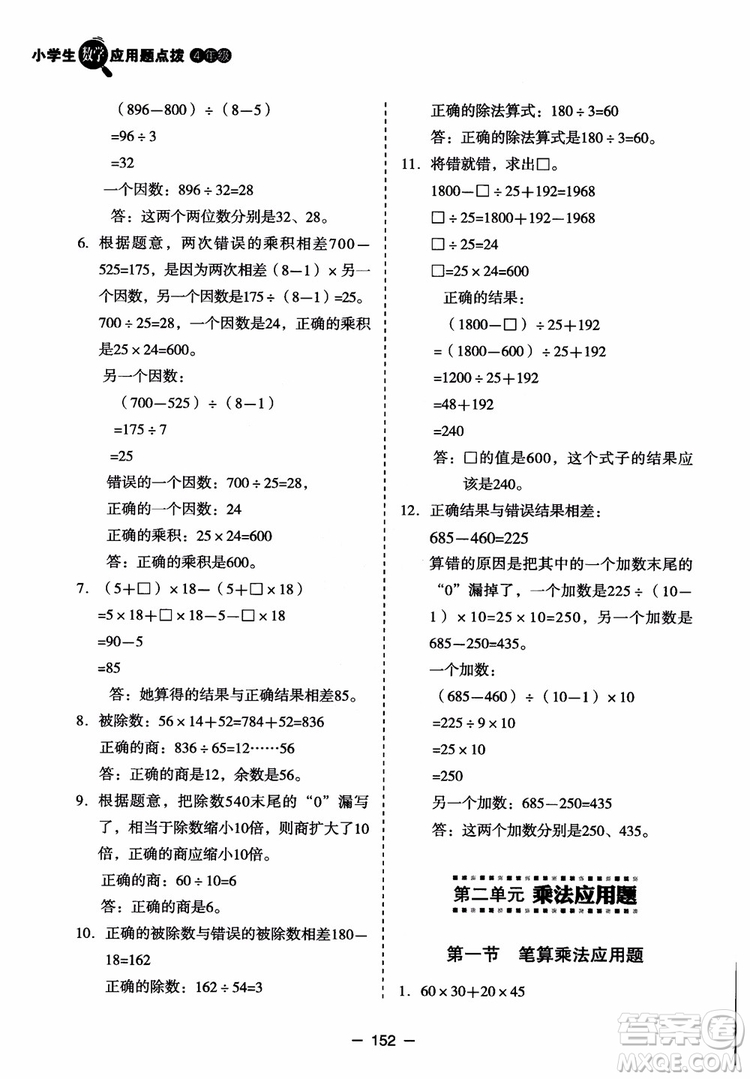 芒果教輔2018小學(xué)生數(shù)學(xué)應(yīng)用題點(diǎn)撥四年級(jí)升級(jí)版參考答案