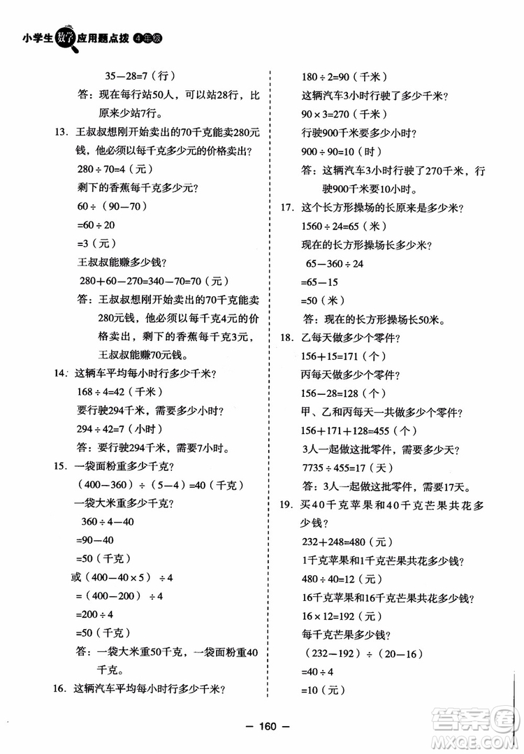 芒果教輔2018小學(xué)生數(shù)學(xué)應(yīng)用題點(diǎn)撥四年級(jí)升級(jí)版參考答案