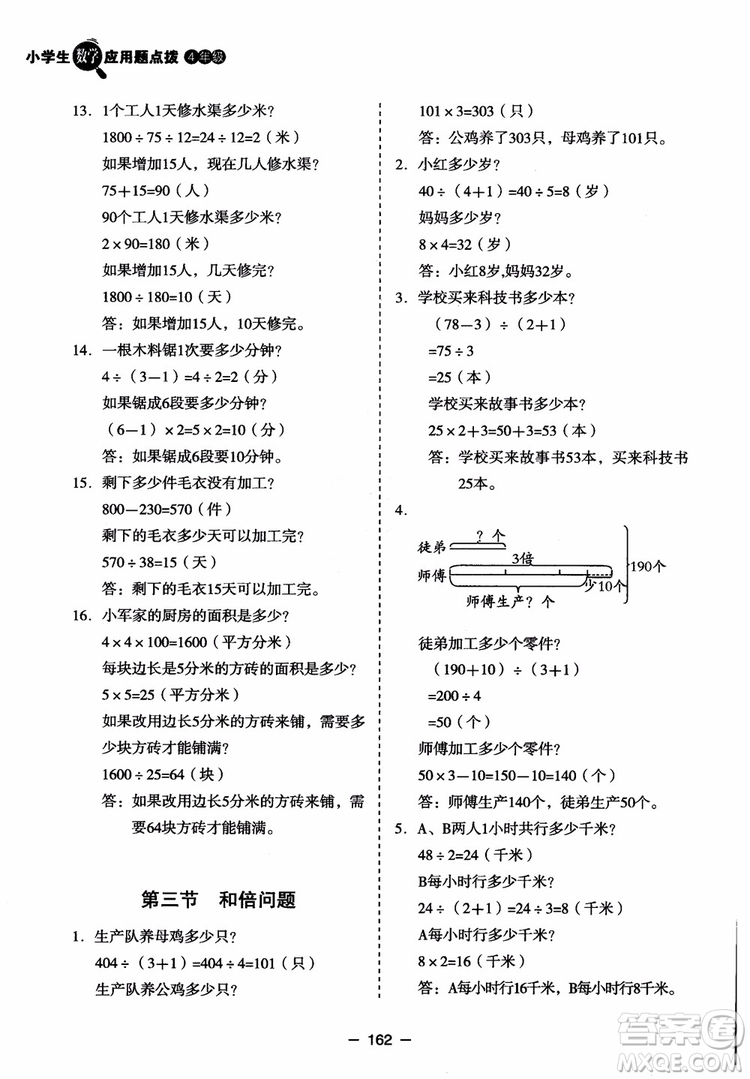 芒果教輔2018小學(xué)生數(shù)學(xué)應(yīng)用題點(diǎn)撥四年級(jí)升級(jí)版參考答案