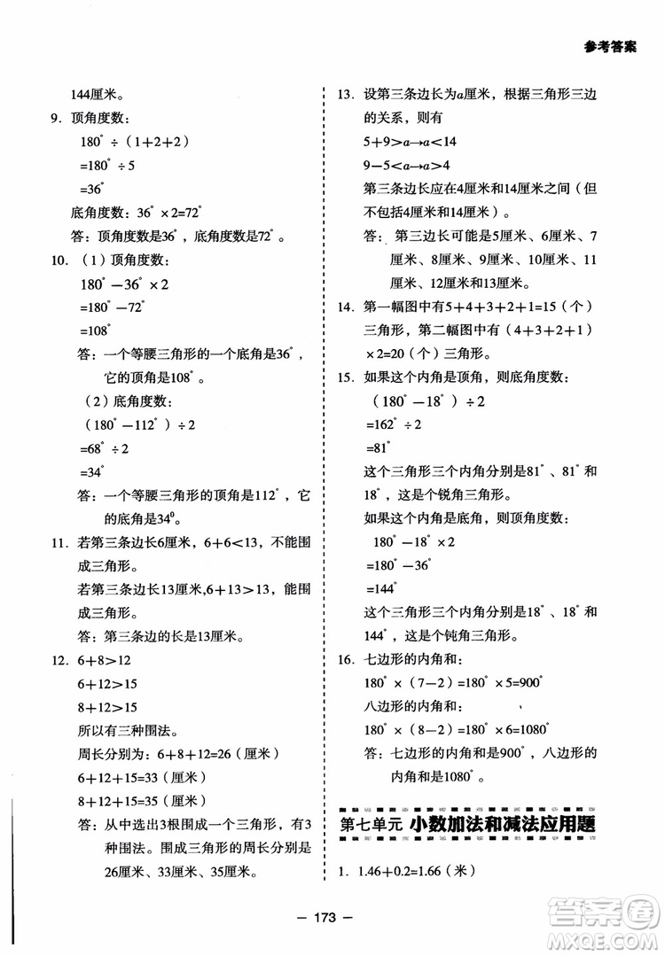 芒果教輔2018小學(xué)生數(shù)學(xué)應(yīng)用題點(diǎn)撥四年級(jí)升級(jí)版參考答案