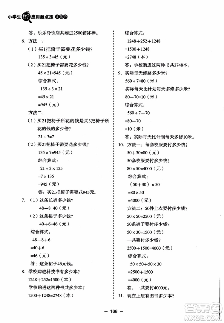 芒果教輔2018小學(xué)生數(shù)學(xué)應(yīng)用題點(diǎn)撥四年級(jí)升級(jí)版參考答案