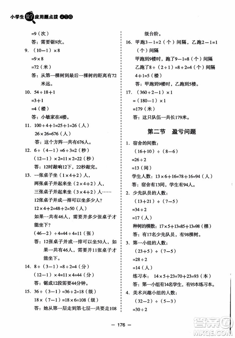 芒果教輔2018小學(xué)生數(shù)學(xué)應(yīng)用題點(diǎn)撥四年級(jí)升級(jí)版參考答案