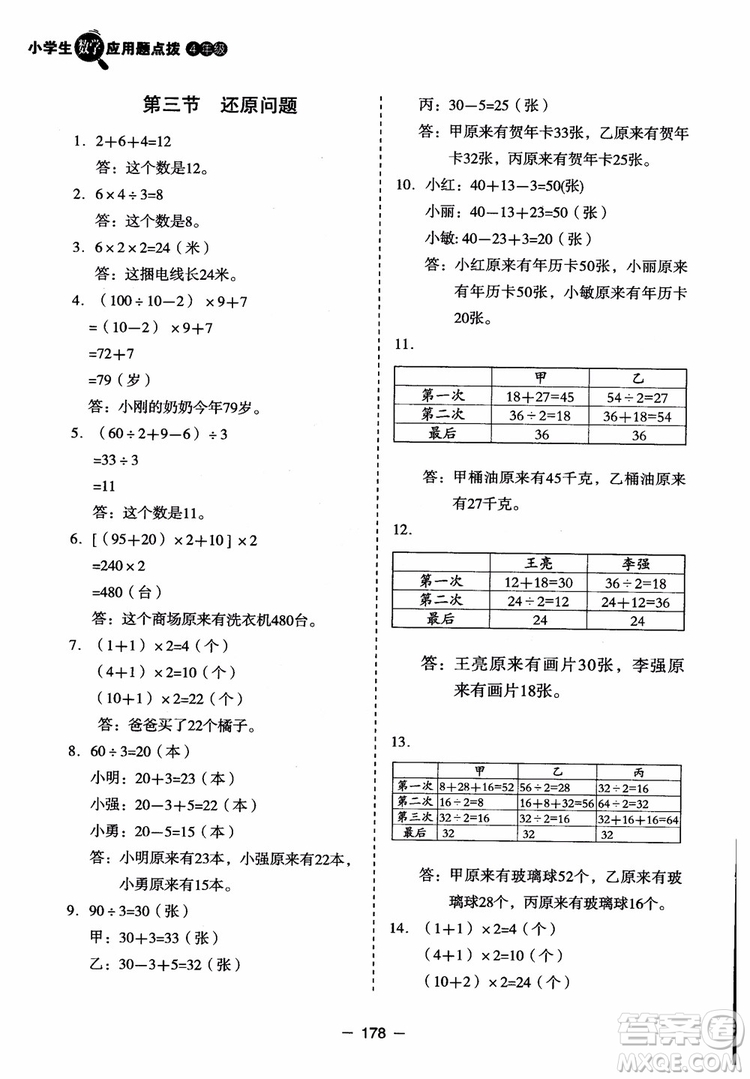 芒果教輔2018小學(xué)生數(shù)學(xué)應(yīng)用題點(diǎn)撥四年級(jí)升級(jí)版參考答案