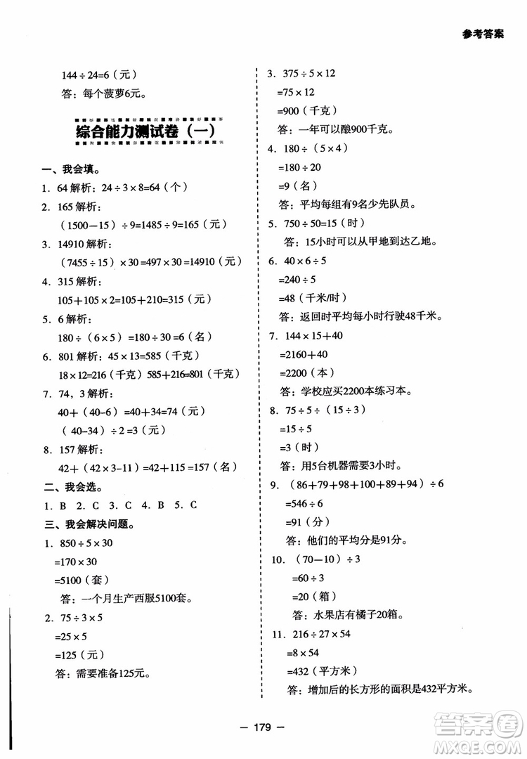 芒果教輔2018小學(xué)生數(shù)學(xué)應(yīng)用題點(diǎn)撥四年級(jí)升級(jí)版參考答案