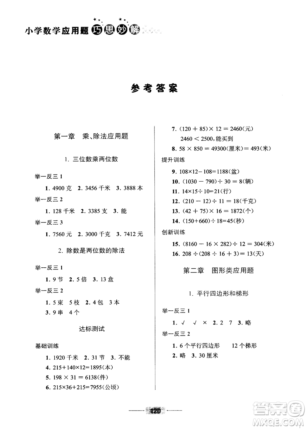 2018年小學(xué)數(shù)學(xué)應(yīng)用題巧思妙解四年級(jí)參考答案