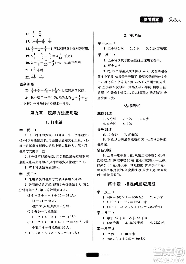 2018年五年級小學數(shù)學應(yīng)用題巧思妙解參考答案