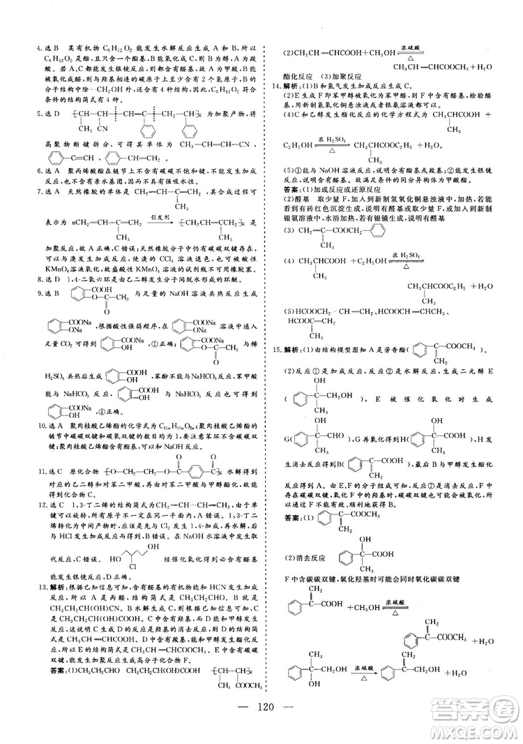 2018-2019版三維設計化學選修5LK魯科版答案