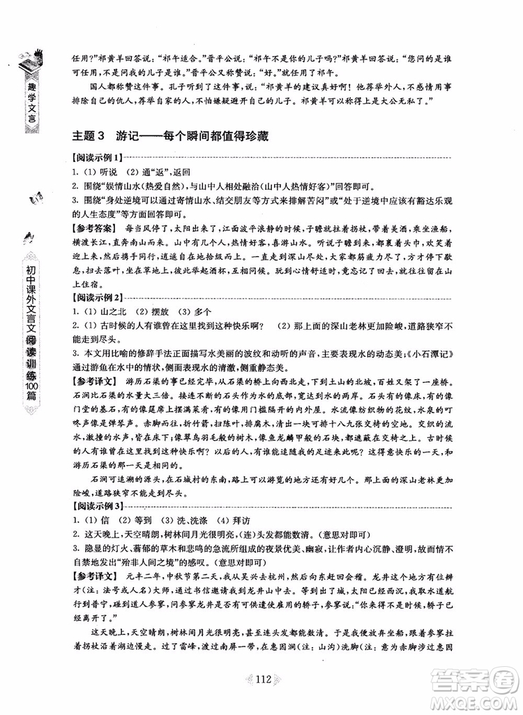 趣學(xué)文言2018課外文言文閱讀訓(xùn)練100篇八年級參考答案