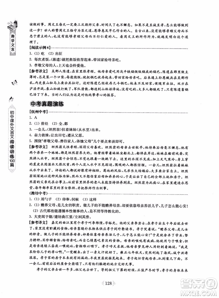 趣學(xué)文言2018課外文言文閱讀訓(xùn)練100篇八年級參考答案