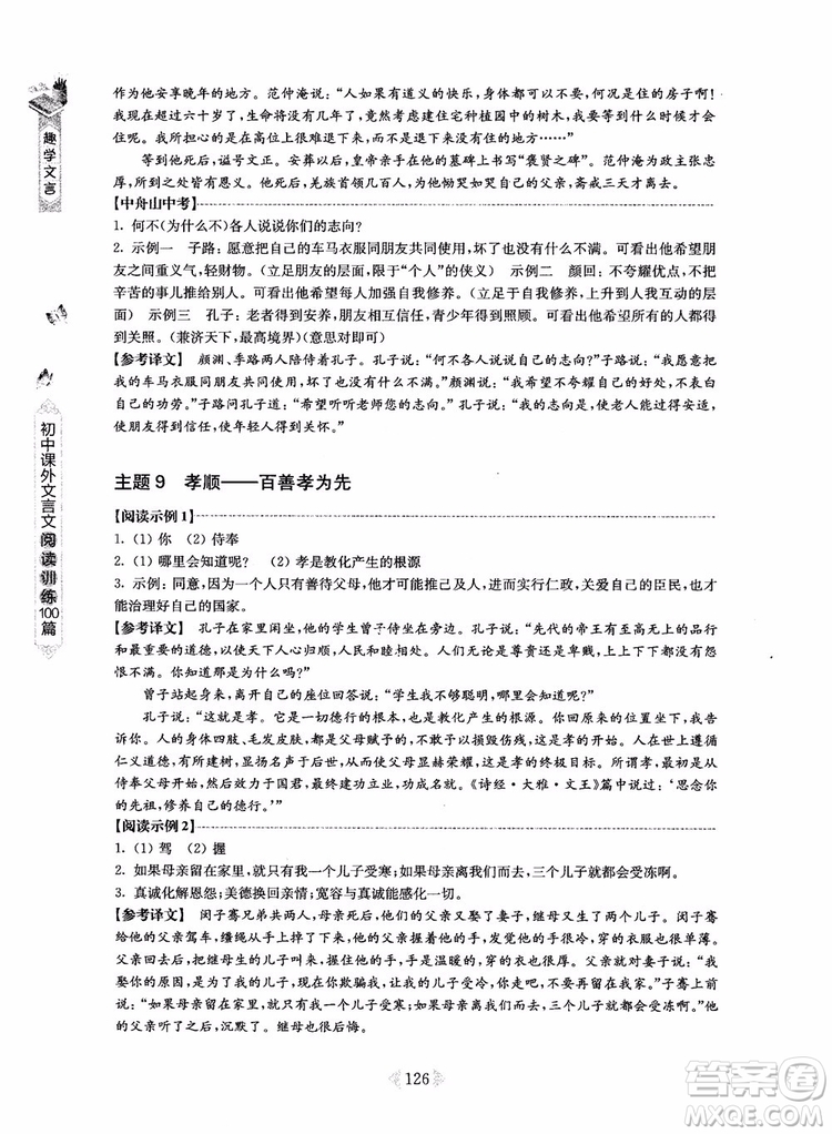 趣學(xué)文言2018課外文言文閱讀訓(xùn)練100篇八年級參考答案