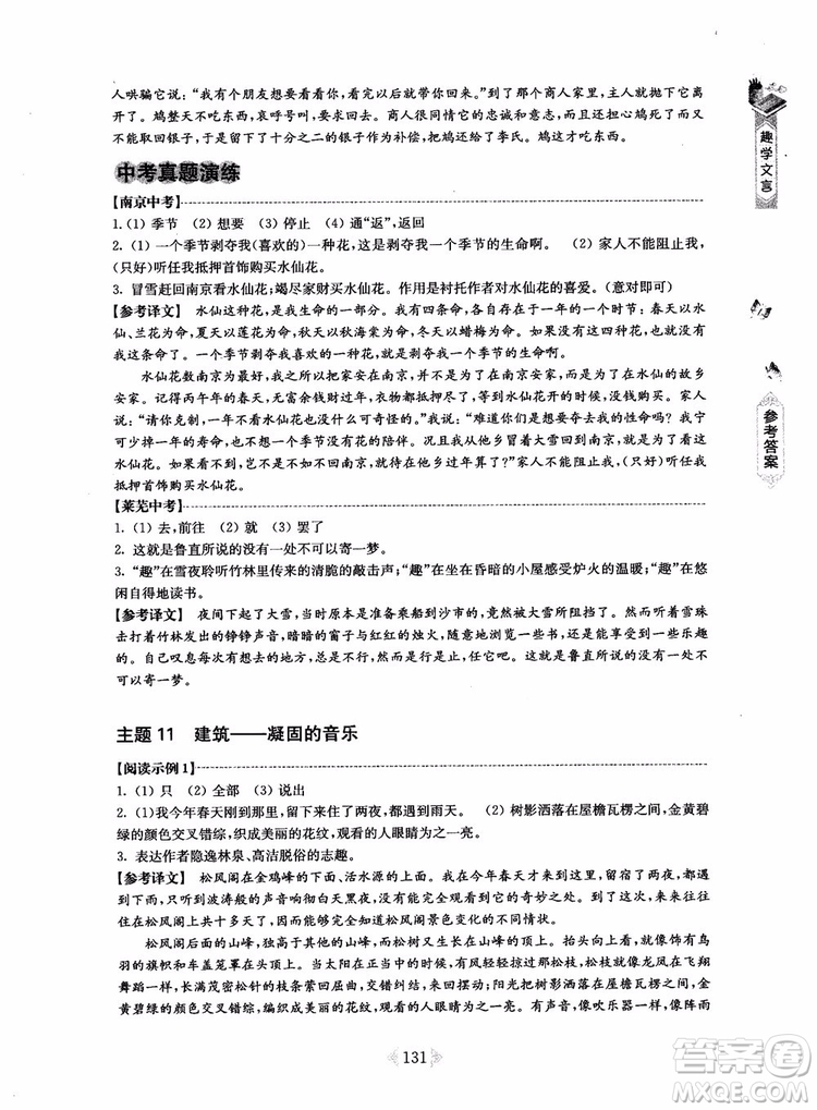 趣學(xué)文言2018課外文言文閱讀訓(xùn)練100篇八年級參考答案