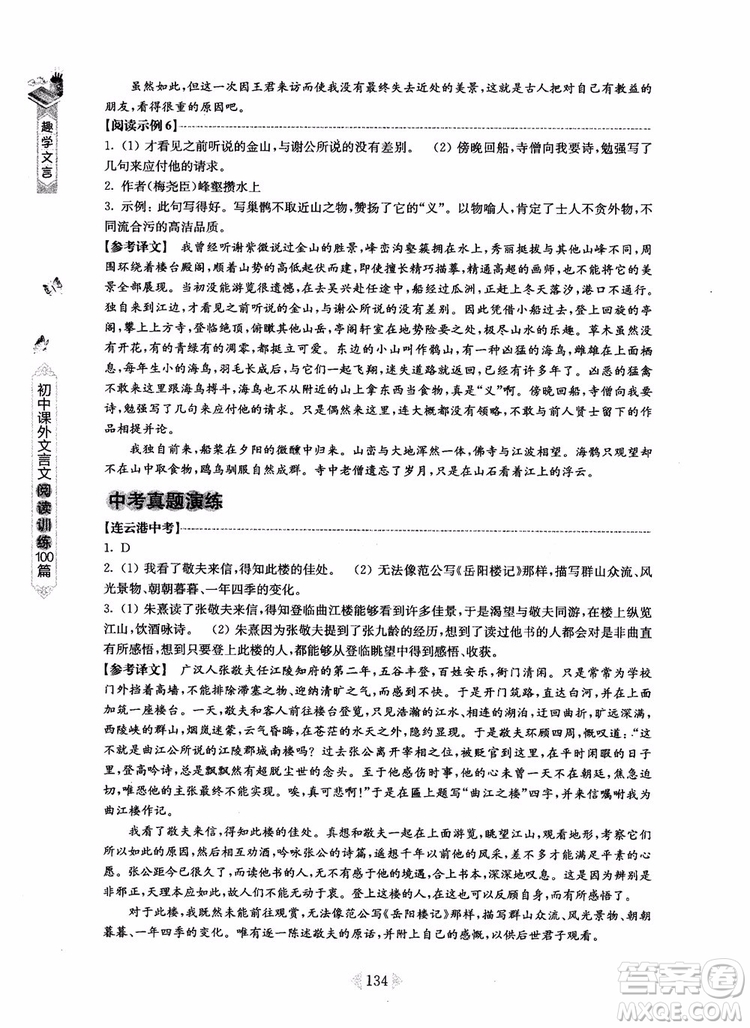 趣學(xué)文言2018課外文言文閱讀訓(xùn)練100篇八年級參考答案