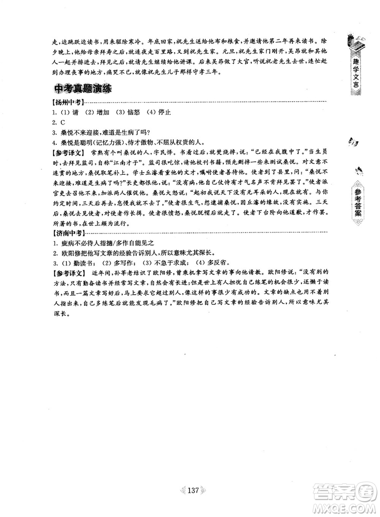 趣學(xué)文言2018課外文言文閱讀訓(xùn)練100篇八年級參考答案