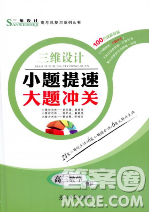 2018最新版三維設(shè)計(jì)小題提速大題沖關(guān)高三數(shù)學(xué)理科答案