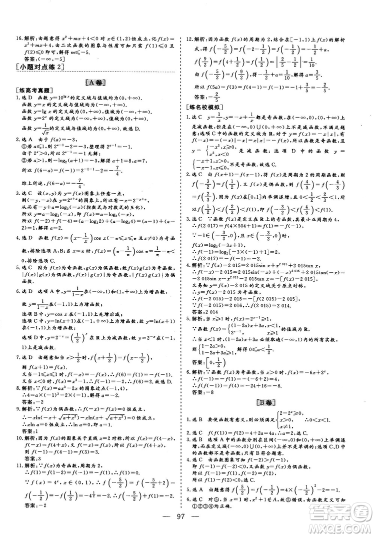 2018年最新版三維設計小題提速大題沖關高三文科數(shù)學答案