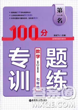 2018第一名100分專題訓(xùn)練數(shù)學(xué)七年級參考答案