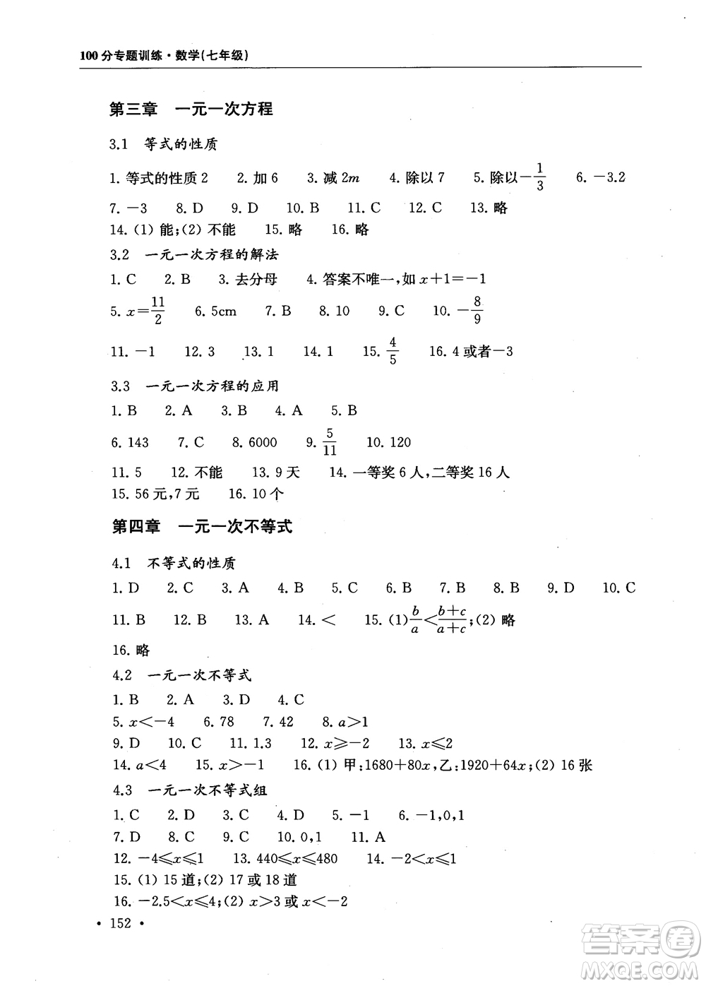 2018第一名100分專題訓(xùn)練數(shù)學(xué)七年級參考答案