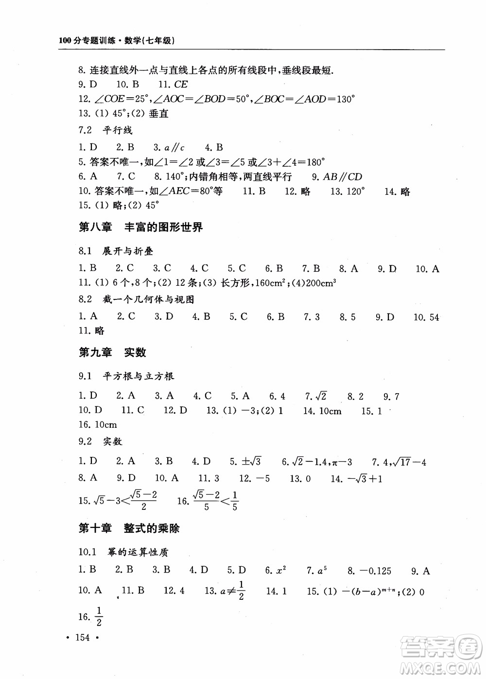 2018第一名100分專題訓(xùn)練數(shù)學(xué)七年級參考答案