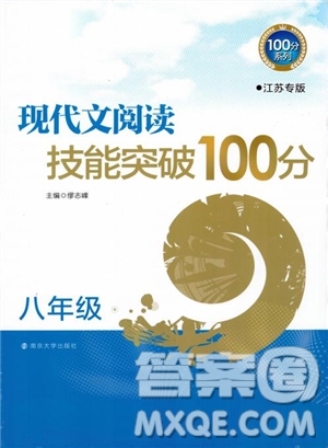 100分系列2018現(xiàn)代文閱讀技能突破100分八年級江蘇專版參考答案