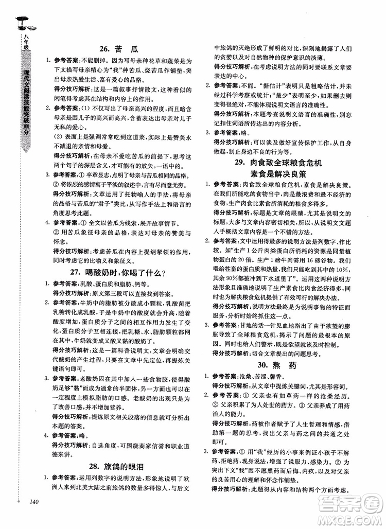 100分系列2018現(xiàn)代文閱讀技能突破100分八年級江蘇專版參考答案