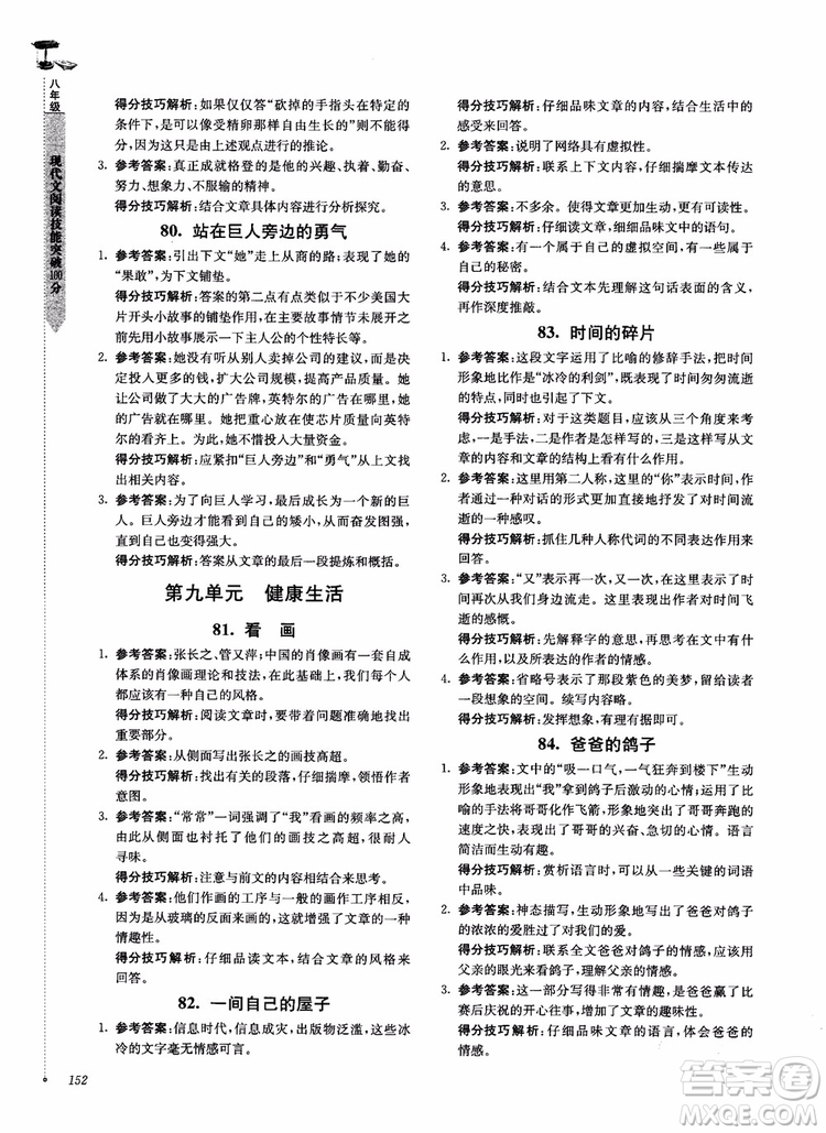 100分系列2018現(xiàn)代文閱讀技能突破100分八年級江蘇專版參考答案