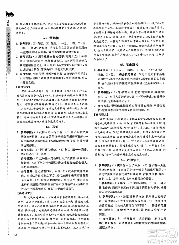 2018文言文閱讀技能突破100分7年級(jí)江蘇專版參考答案