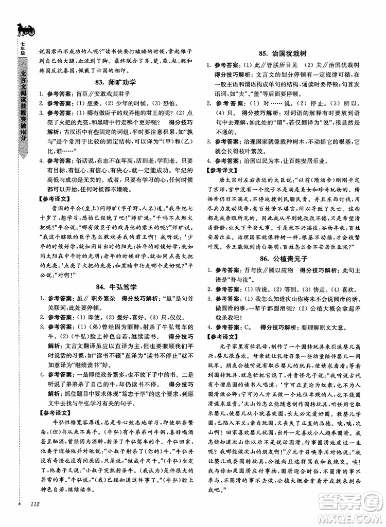 2018文言文閱讀技能突破100分7年級(jí)江蘇專版參考答案