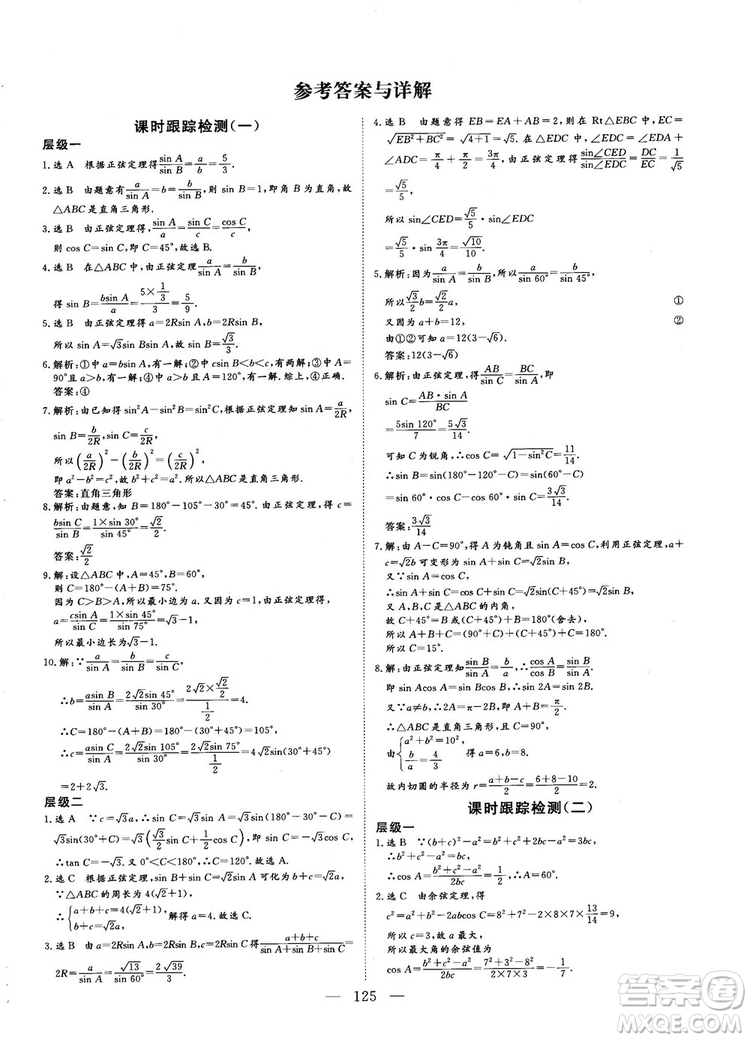 9787807602453人教A版2018-2019版三維設(shè)計(jì)數(shù)學(xué)必修5參考答案