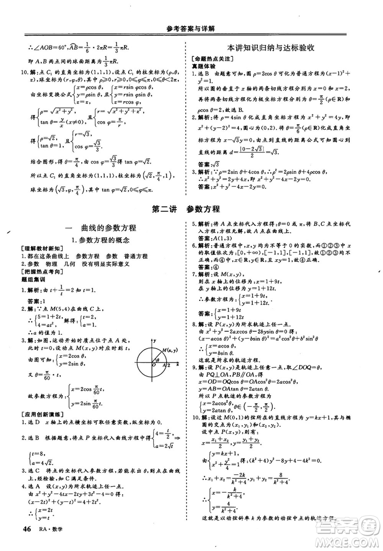 2018-2019版三維設(shè)計(jì)數(shù)學(xué)選修4-4人教A版參考答案