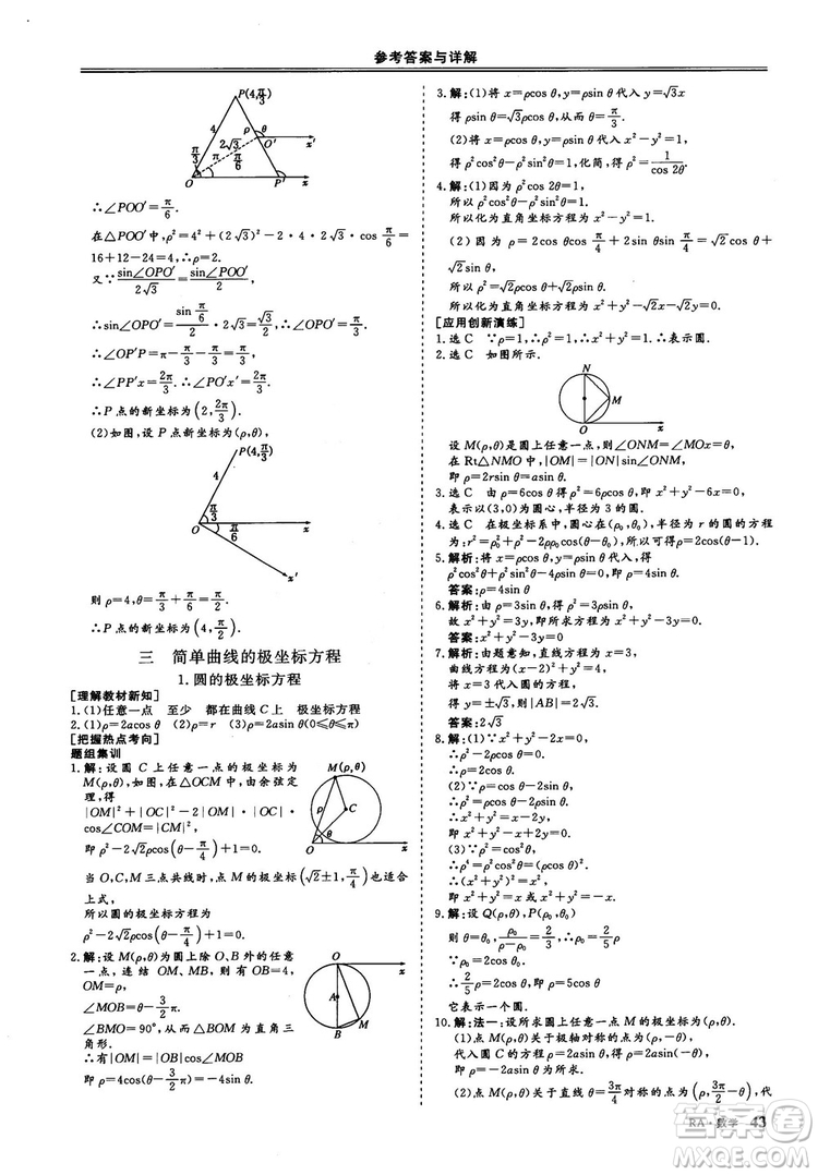 2018-2019版三維設(shè)計(jì)數(shù)學(xué)選修4-4人教A版參考答案