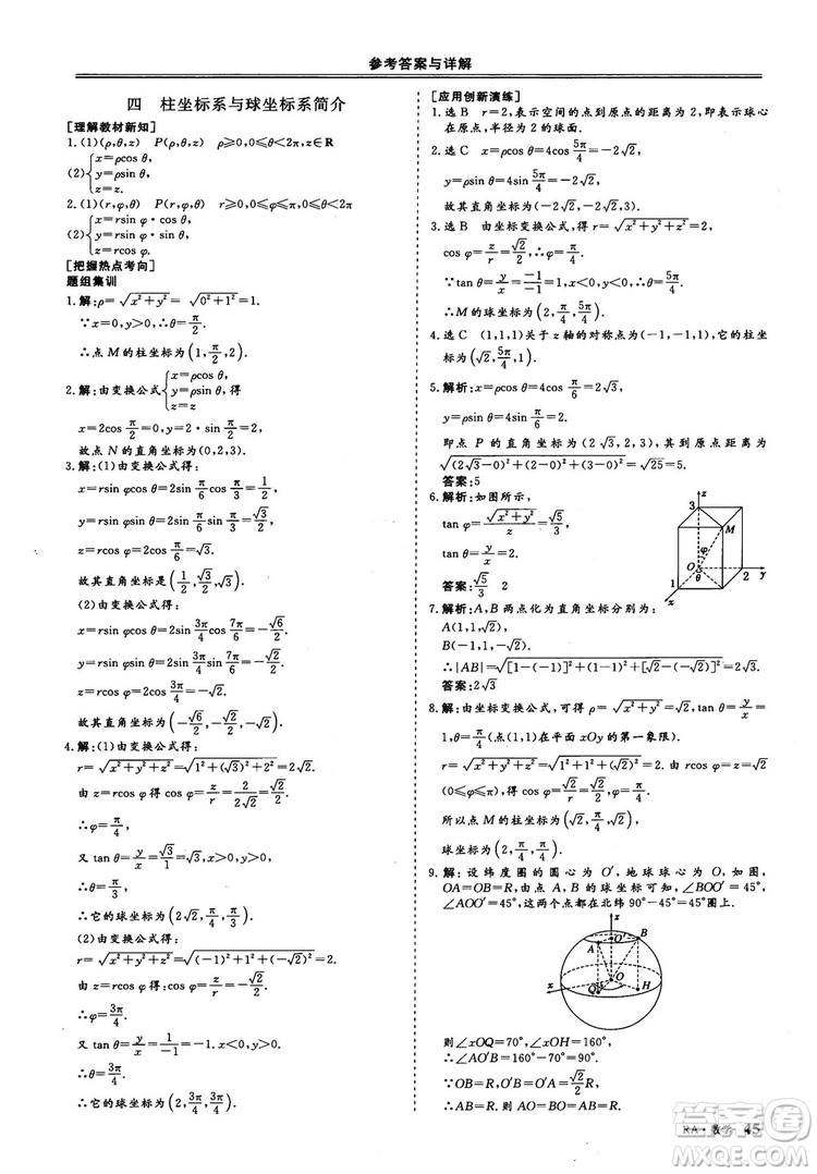 2018-2019版三維設(shè)計(jì)數(shù)學(xué)選修4-4人教A版參考答案