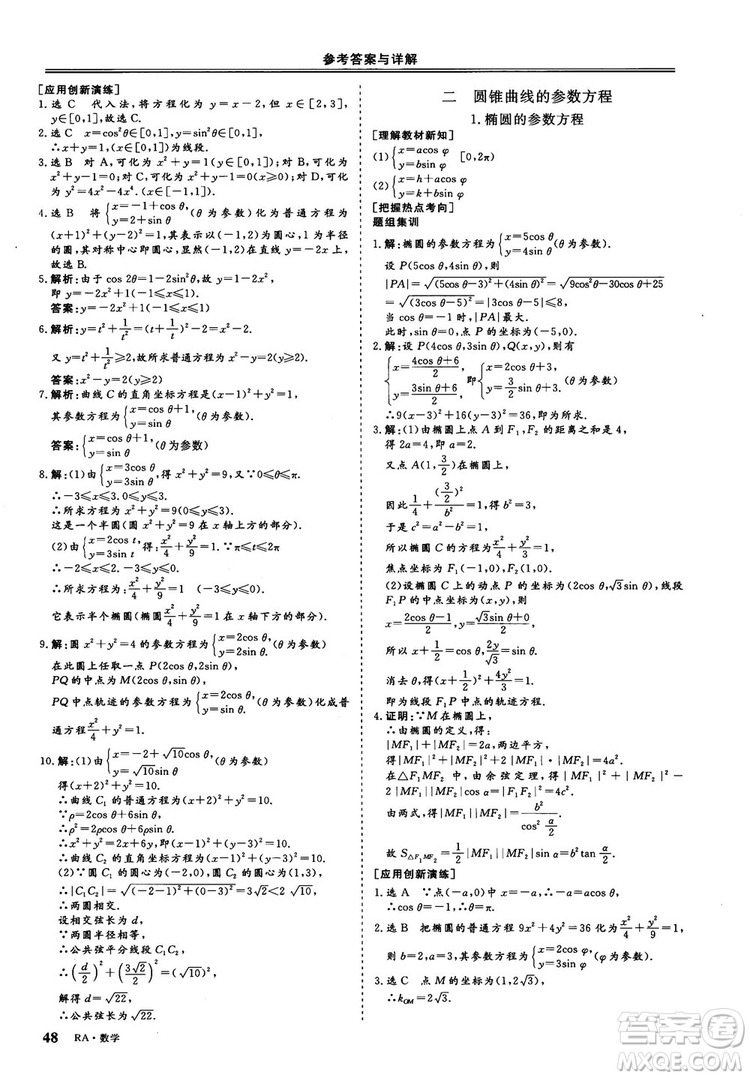 2018-2019版三維設(shè)計(jì)數(shù)學(xué)選修4-4人教A版參考答案