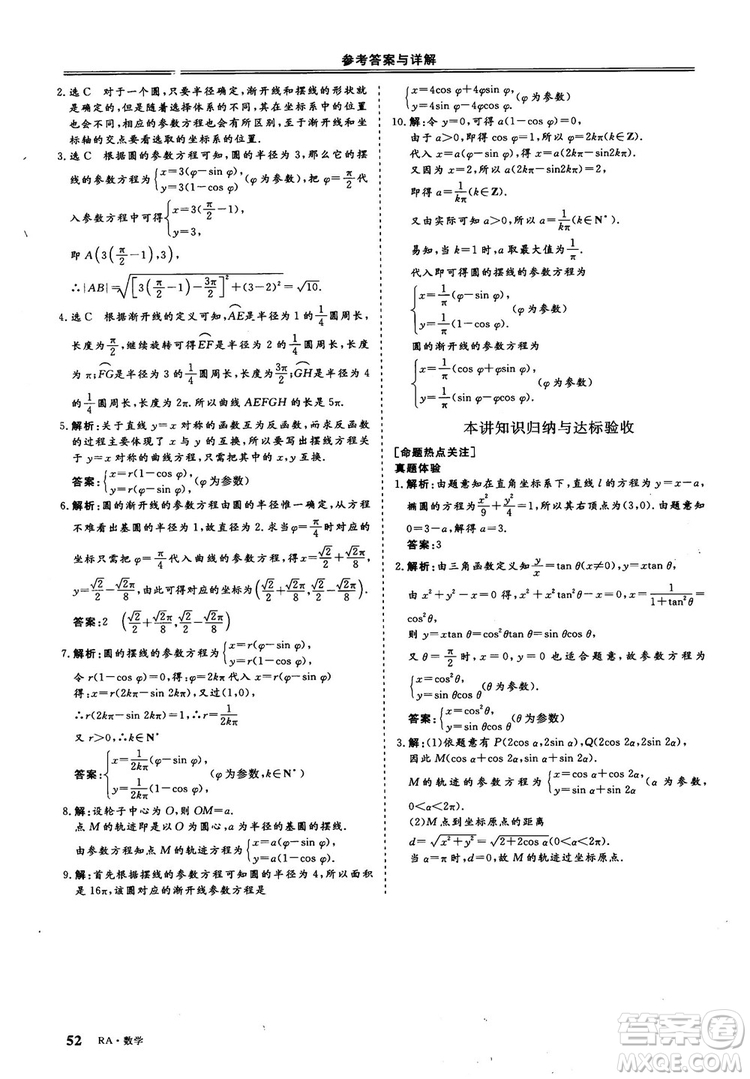 2018-2019版三維設(shè)計(jì)數(shù)學(xué)選修4-4人教A版參考答案