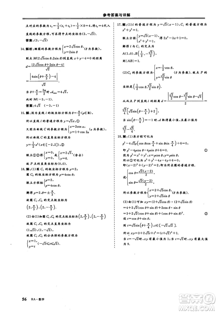 2018-2019版三維設(shè)計(jì)數(shù)學(xué)選修4-4人教A版參考答案