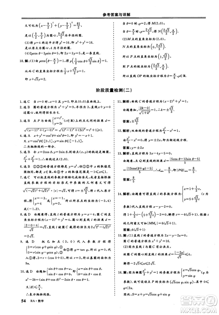 2018-2019版三維設(shè)計(jì)數(shù)學(xué)選修4-4人教A版參考答案