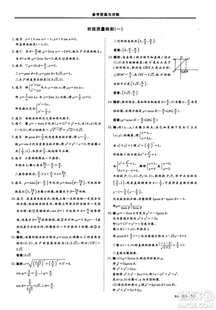 2018-2019版三維設(shè)計(jì)數(shù)學(xué)選修4-4人教A版參考答案