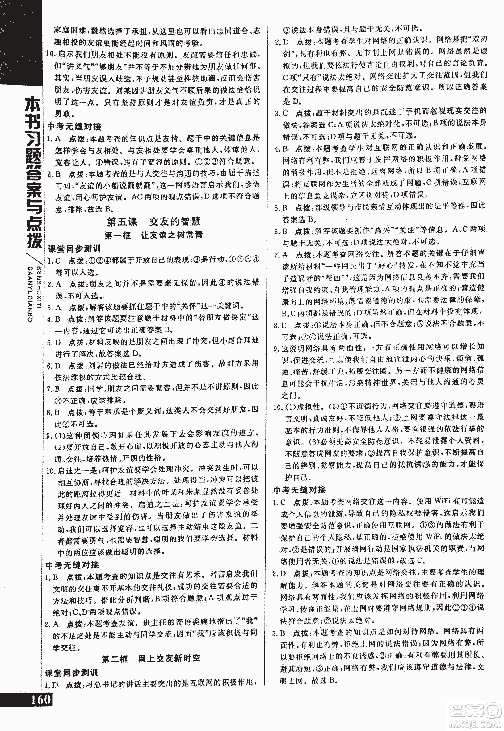 2018萬(wàn)向思維倍速學(xué)習(xí)法道德與法治七年級(jí)上人教版參考答案