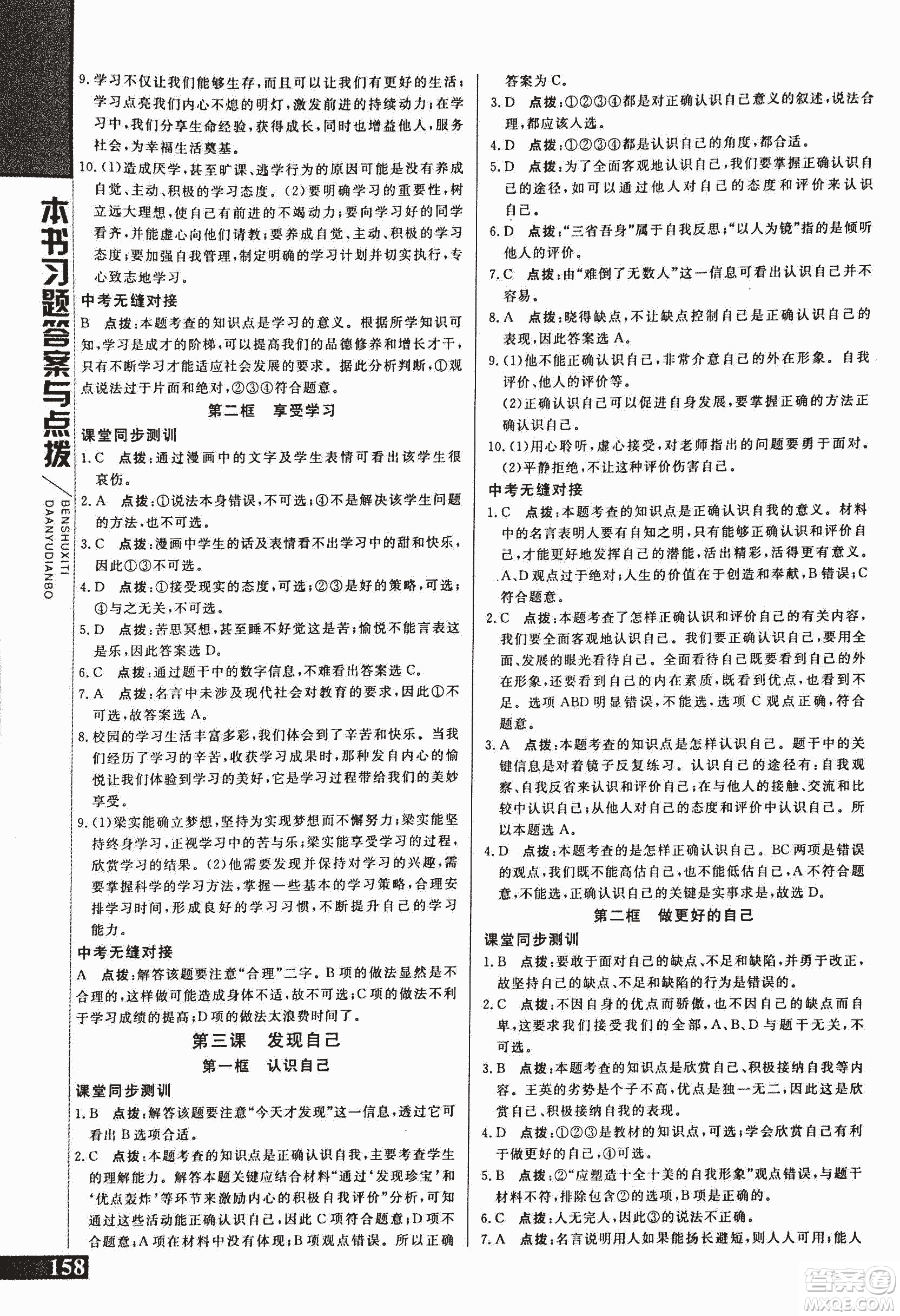 2018萬(wàn)向思維倍速學(xué)習(xí)法道德與法治七年級(jí)上人教版參考答案