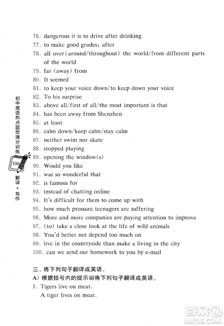 龍騰英語(yǔ)2018初中英語(yǔ)熱點(diǎn)題型滿分訓(xùn)練翻譯+寫作答案