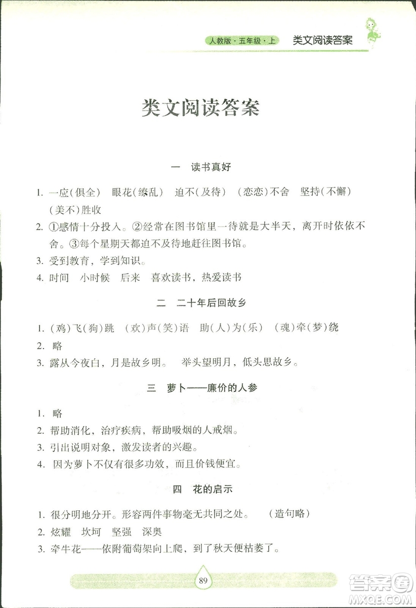 2018版人教版新課標(biāo)兩導(dǎo)兩練高效學(xué)案習(xí)作與閱讀五年級上答案