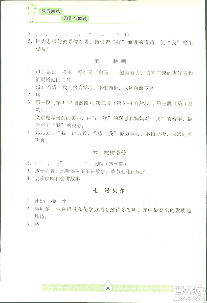 2018版蘇教版新課標(biāo)兩導(dǎo)兩練高效學(xué)案習(xí)作與閱讀五年級上答案