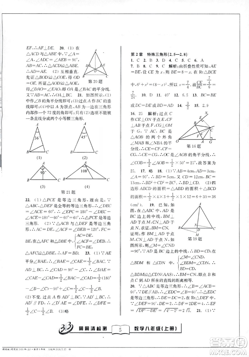 9787545423587周周清檢測數(shù)學(xué)八年級(jí)上冊2018浙教版精英版答案