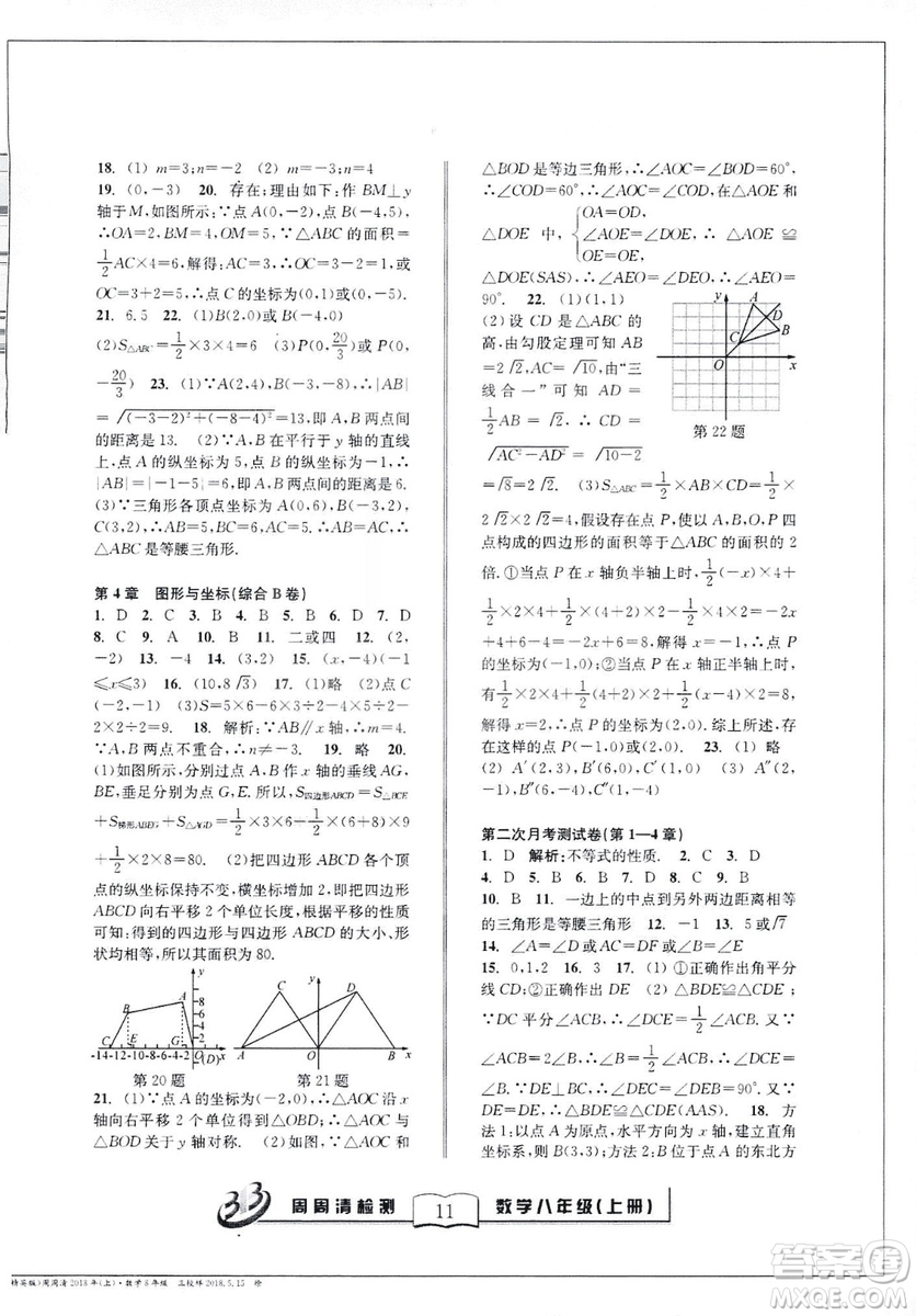 9787545423587周周清檢測數(shù)學(xué)八年級(jí)上冊2018浙教版精英版答案