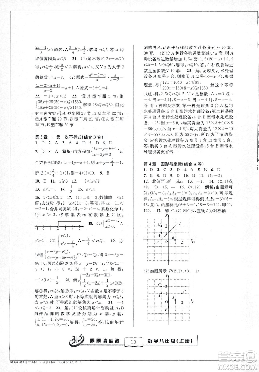 9787545423587周周清檢測數(shù)學(xué)八年級(jí)上冊2018浙教版精英版答案