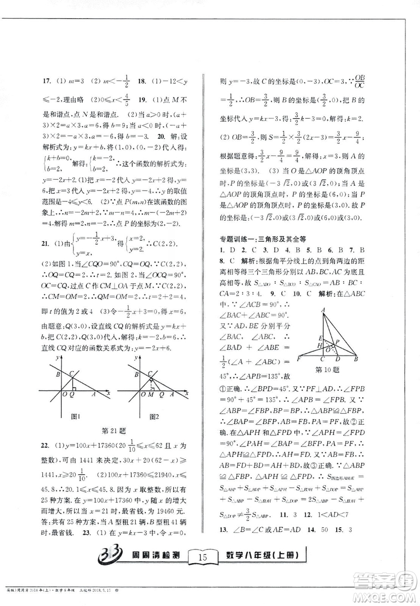 9787545423587周周清檢測數(shù)學(xué)八年級(jí)上冊2018浙教版精英版答案