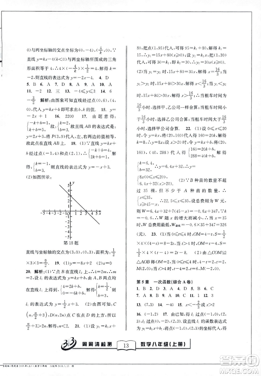 9787545423587周周清檢測數(shù)學(xué)八年級(jí)上冊2018浙教版精英版答案