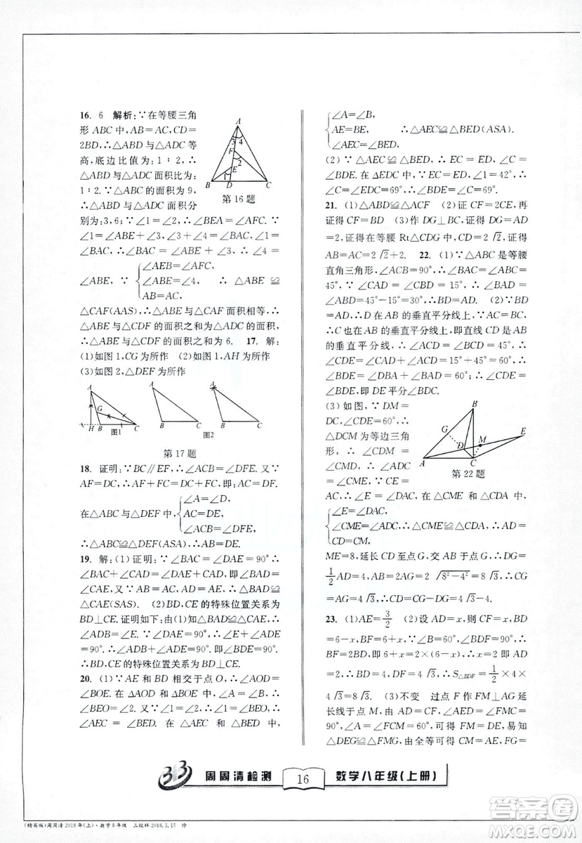 9787545423587周周清檢測數(shù)學(xué)八年級(jí)上冊2018浙教版精英版答案