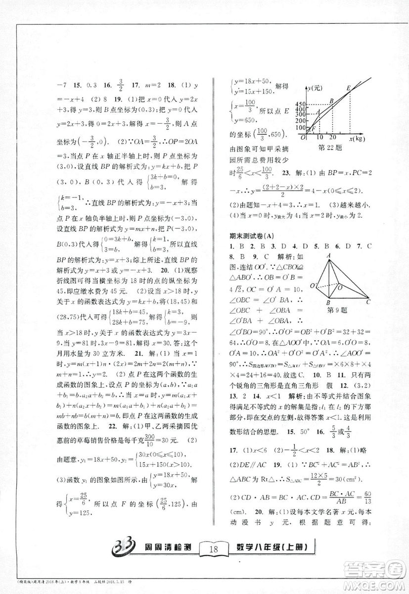 9787545423587周周清檢測數(shù)學(xué)八年級(jí)上冊2018浙教版精英版答案